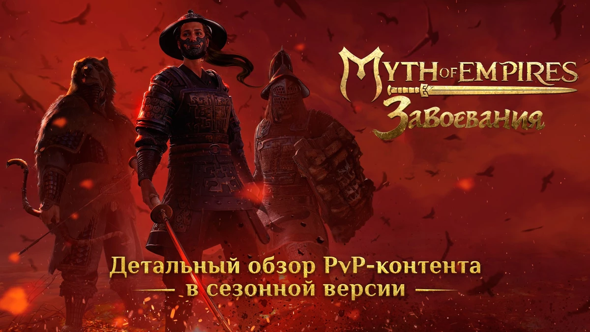 Myth of empires conquests overview of pvp content in the seasonal version